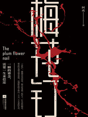 cover image of 梅花钉